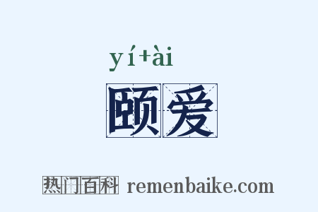 颐爱是什么意思的图片